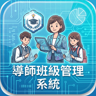 班級管理圖示